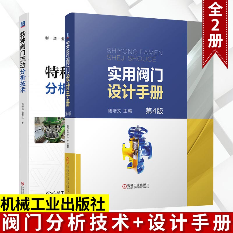 阀门技术相关书籍2册 特种阀门流动分析技术+实用阀门设计手册 第4版 陆培文 钱锦远 金志江 著机械工业出版社 正版书籍