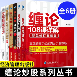 缠中说禅操盘术第2二版 背离技术精准断定买卖点 共6册 缠论炒股系列书籍 缠论实战详解 缠论解盘详解之一 缠论108课详解彩色版 二