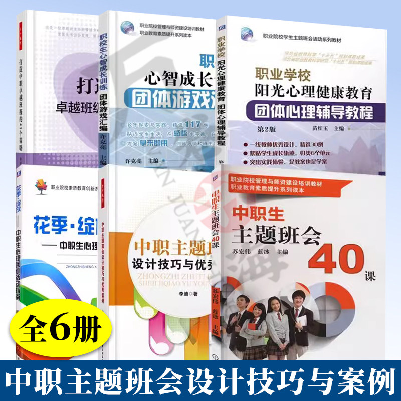 6册 中职生主题班会40课打造中职卓越班级的41个策略中职主题班会设计技巧与案例职业学校心理健康教育 团体心理辅导教程活动书籍