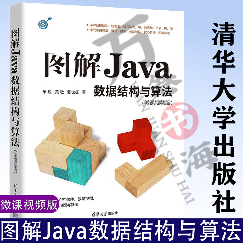 2023新书图解Java数据结构与算法（微课视频版）陈锐 黄敏 张世征 清华大学出版社教材教程书籍 9787302648031
