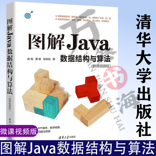 2023新书图解Java数据结构与算法（微课视频版）陈锐 黄敏 张世征 清华大学出版社教材教程书籍 9787302648031