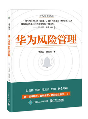 华为风险管理电子工业出版社
