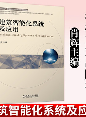 建筑智能化系统及应用 肖辉 十三五国 家重点出版物 卓越工程能力培养与工程教育专业认证规划教材 深入浅出 以设计为主线