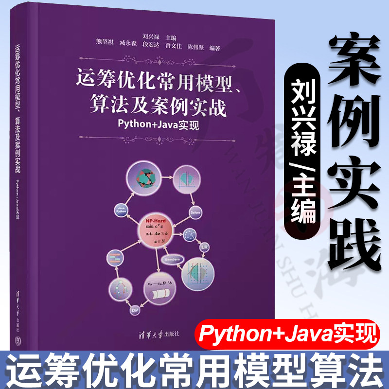 【2022新书】运筹优化常用模型 算法及案例实战 Python+Java实现 刘兴禄 数学模型精确算法代码实现 清华大学出版社 9787302600145