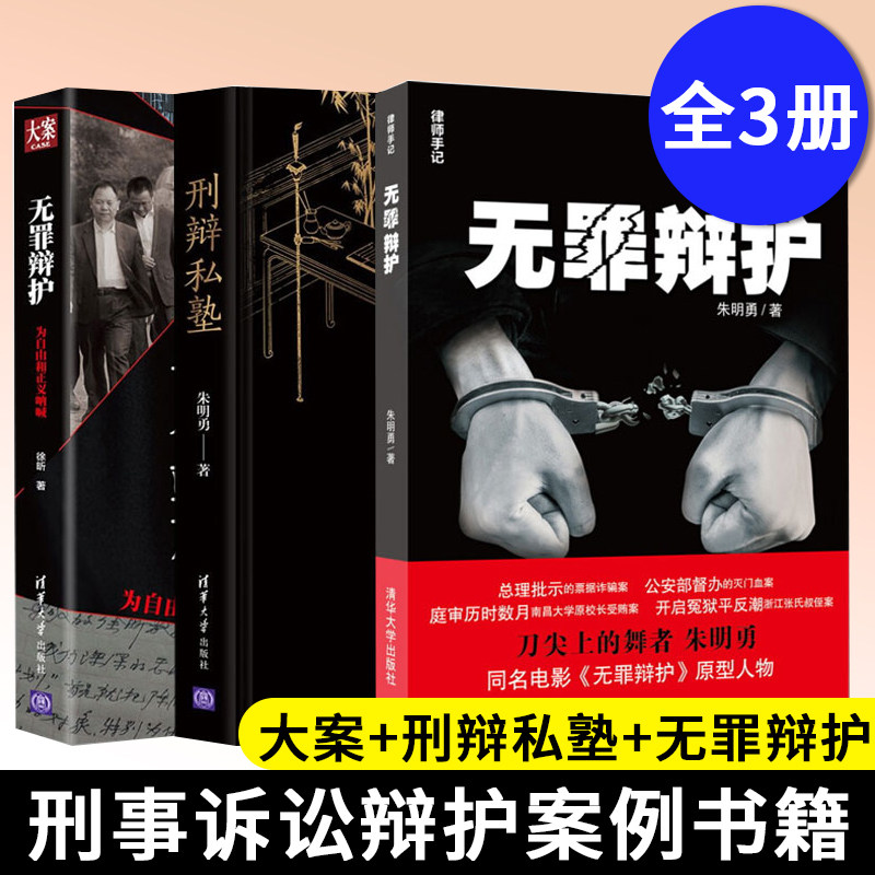 【全3册】朱明勇无罪辩护为自由和正义呐喊大案刑辩私塾无罪辩护律师手记法律随笔刑事诉讼辩护案例法律随笔辩护案例大全书籍