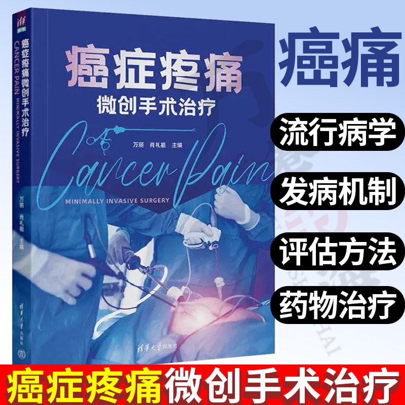 癌症疼痛微创手术治疗 万丽 清华大学出版社 癌疼痛显微外科学临床医学类 流行病学 发病机制 评估方法 药物治疗和微创治疗