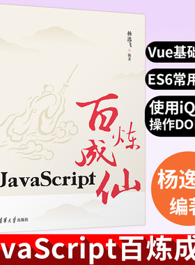 JavaScript百炼成仙程序设计JavaScript编程语言技术书籍使用jQuery操作DOM对象ES6常用语法程序设计函数七重关清华大学出版社