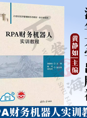 【官方正版新书】RPA财务机器人实训教程 黄静如  陈鸿 侯先成  清华大学出版社 黄静如 主编 陈鸿 侯先成 副主编 财务管理-