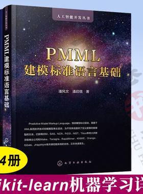 4册 PMML建模标准语言基础+Scikit-learn机器学习高级进阶+Scikit-learn机器学习详解 上下 Scikit-learn机器学习框架高级应用技术