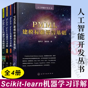 PMML建模标准语言基础 Scikit learn机器学习高级进阶 learn机器学习框架高级应用技术 4册 learn机器学习详解 上下