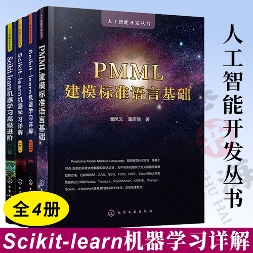 4册 PMML建模标准语言基础+Scikit-learn机器学习高级进阶+Scikit-learn机器学习详解 上下 Scikit-learn机器学习框架高级应用技术