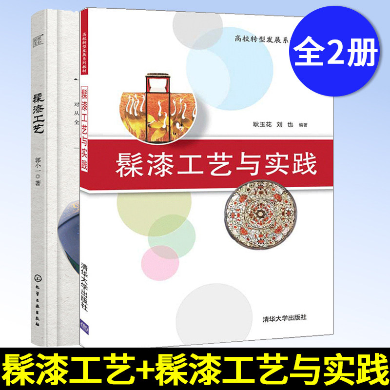 套装2册 髹漆工艺+髹漆工艺与实践 漆艺材料工具及技法 胎骨形式髹漆技法镶嵌技法变涂技法日本莳绘技法大全 髹漆工艺技术技法书籍