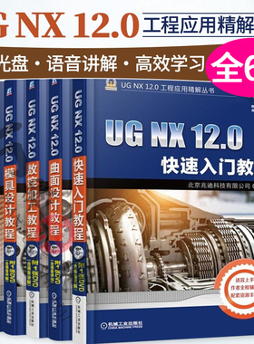 6册 UG NX 12.0快速入门教程+模具设计教程+钣金设计教程+数控加工教程+运动仿真与分析教程+曲面设计教程  语音讲解 高效学习