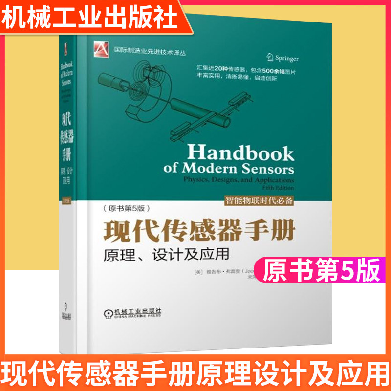 现代传感器手册-原理、设计及应用(原书第5版) 国际制造业先进技术译丛 传感器理论(物理原理) 传感器研发设计应用工程师技术书籍
