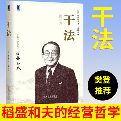 干法 稻盛和夫 日本经营之圣稻盛和夫讲述70多年工作经验的阿米巴经营模式书 季羡林张瑞敏推荐 企业管理运营项目管理书籍正版