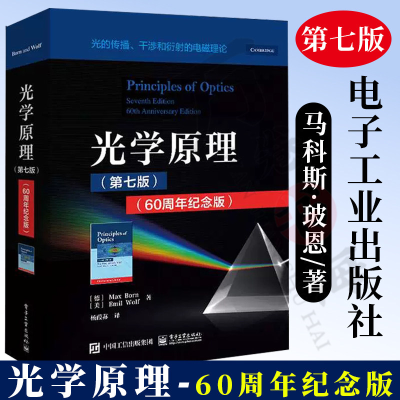 光学原理第七版电子工业出版社