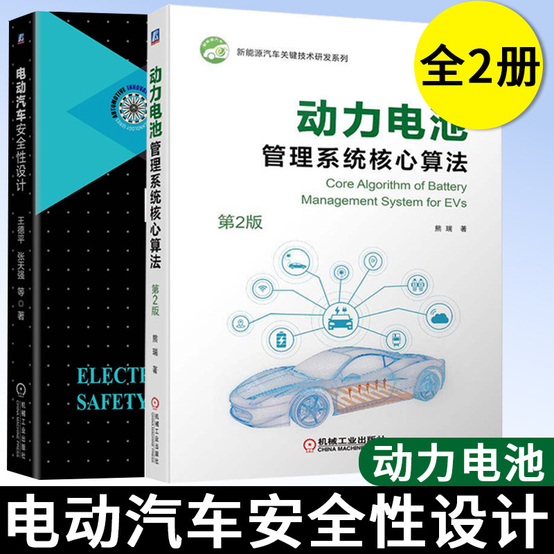 动力电池管理系统核心算法第2版 熊瑞 +电动汽车安全性设计 王德平新能源电动汽车动力电池管理系统驱动系统 整车控制器充电系统