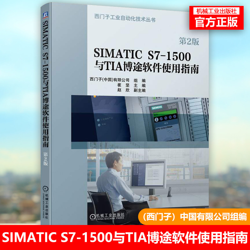 SIMATIC S7-1500与TIA博途软件使用指南 第2二版西门子工业自动化技术丛书 SIMATIC S7-1500PLC编程入门教材 博途软件视频教程书籍
