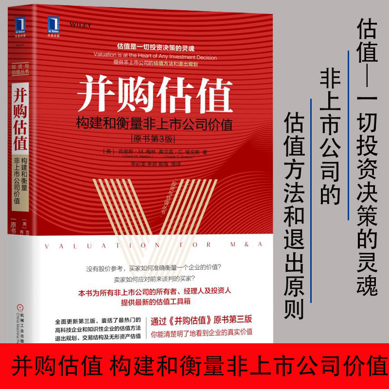 并购估值构建和衡量非上市公司价值原书第3版一本书看透股权架构债券投资实战股市进阶之道企业管理投资管理书籍投资与估值丛书