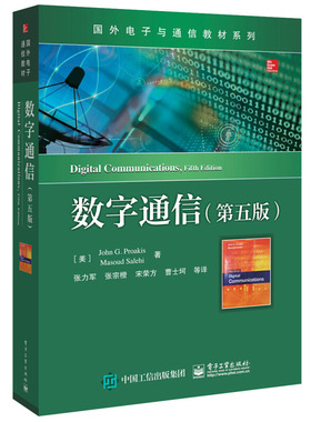 数字通信 第五版第5版 中文版 John G.Proakis 张力军 张宗橙 等译 电子与通信 国外电子与通信教材系列 电子工业出版社 考研教材