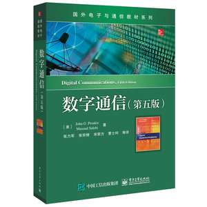 数字通信 第五版第5版 中文版 John G.Proakis 张力军 张宗橙 等译 电子与通信 国外电子与通信教材系列 电子工业出版社 考研教材