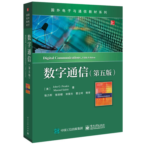 数字通信 第五版第5版 中文版 John G.Proakis 张力军 张宗橙 等译 电子与通信 国外电子与通信教材系列 电子工业出版社 考研教材