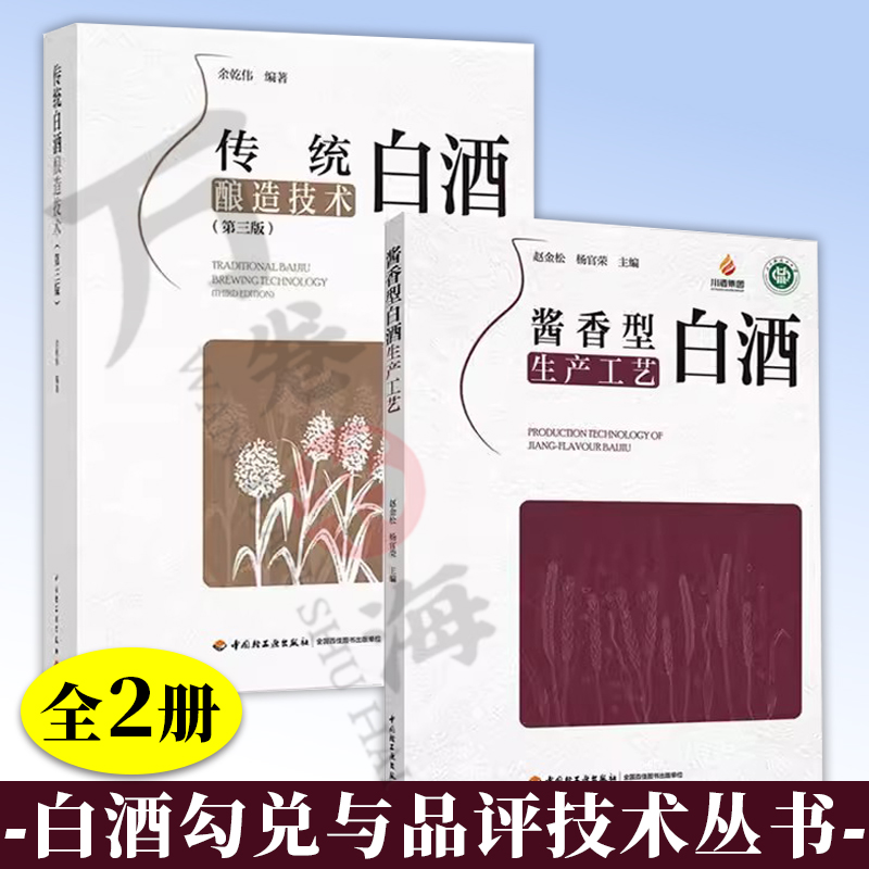 2册传统白酒酿造技术第三版 酱香型白酒生产工艺 白酒制作技术教程 陈年老酒生产配方工艺浓香型白酒制作教程白酒勾兑配方基础知识