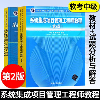 软考中级 系统集成项目管理工程师教程第二版+2016至2020年试题分析与解答全2册 历年真题解析项目管理师 软考考试教材参考用书