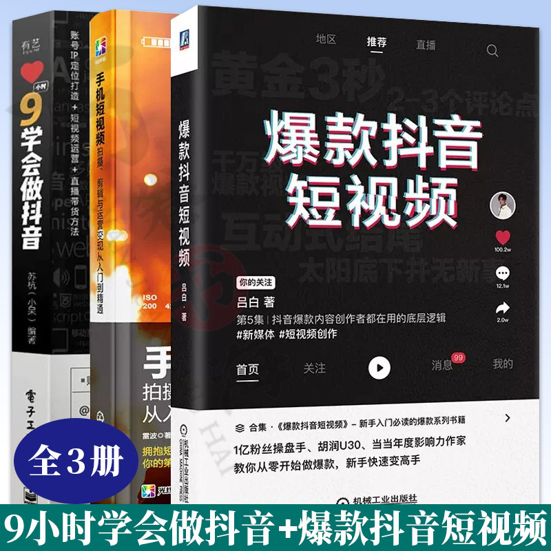 9小时学会做抖音+爆款抖音短视频+手机短视频拍摄 剪辑与运营变现从入门到精通 抖音运营套装书3册 广告营销