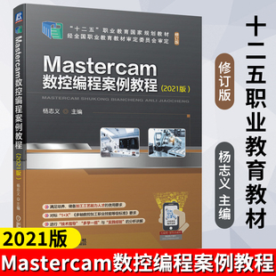 2021版 修订版 杨志义 职业教育国家规划教材 国家规划教材 十二五 Mastercam数控编程案例教程