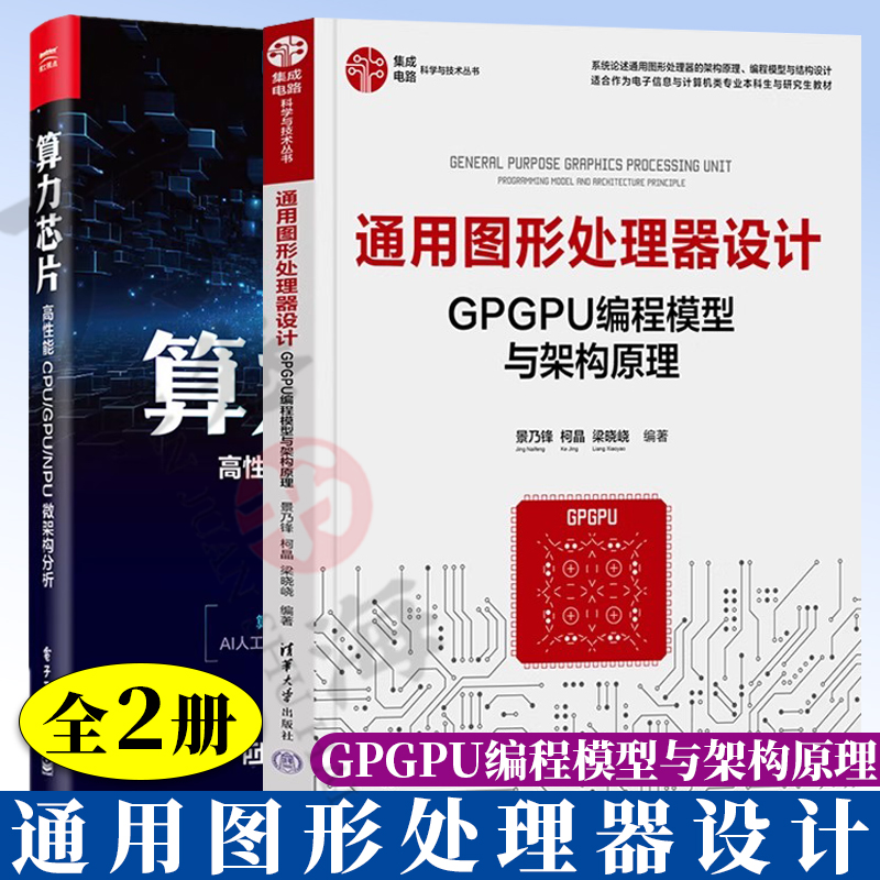 2册 算力芯片 高性能 CPU/GPU/NPU 微架构分析 濮元恺+通用图形处理器设计 GPGPU编程模型与架构原理 GPGPU硬件架构设计优化图书籍