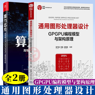 2册 算力芯片 高性能 CPU/GPU/NPU 微架构分析 濮元恺+通用图形处理器设计 GPGPU编程模型与架构原理 GPGPU硬件架构设计优化图书籍