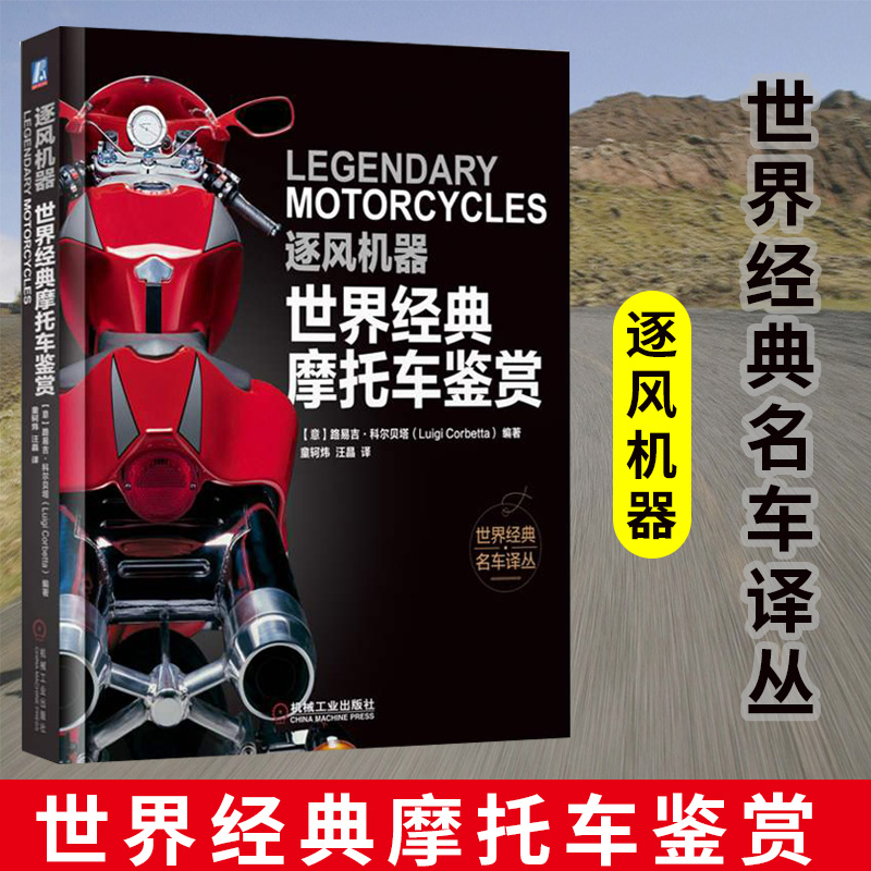 官方正版 配插图摩托车历史和经典车型鉴赏 逐风机器世界经典摩托车鉴赏 哈雷戴维森 宝马 凯旋 杜卡迪 本田 川崎 铃木 雅马哈