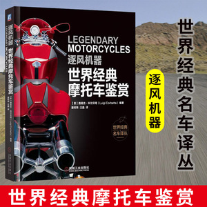 官方正版 配插图摩托车历史和经典车型鉴赏 逐风机器世界经典摩托车鉴赏 哈雷戴维森 宝马 凯旋 杜卡迪 本田 川崎 铃木 雅马哈