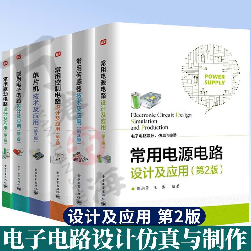 电子电路设计仿真与制作6册 常用电源电路设计及应用+传感器技术及应用+控制电路设计及应用+驱动电路+单片机技术+医用电子电路