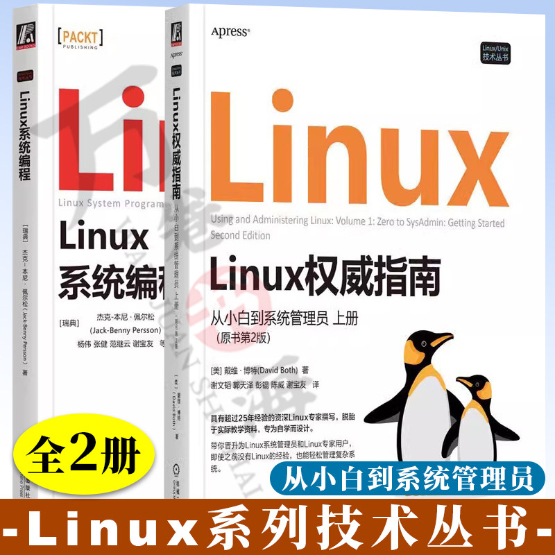 2册 Linux权威指南 从小白到系统管理员 上册 原书第2版 谢文韬+基于Linux的企业自动化实践 服务器的构建、部署与管理 Linux书籍