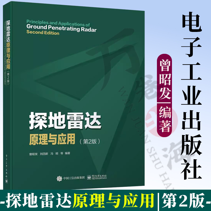探地雷达原理与应用 第2版第二版 探地雷达基本原理天线系统测量方法与技术数据处理解释与模拟应用书 曾昭发 刘四新