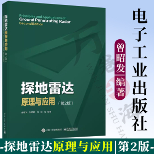 曾昭发 探地雷达原理与应用 探地雷达基本原理天线系统测量方法与技术数据处理解释与模拟应用书 第二版 刘四新 第2版