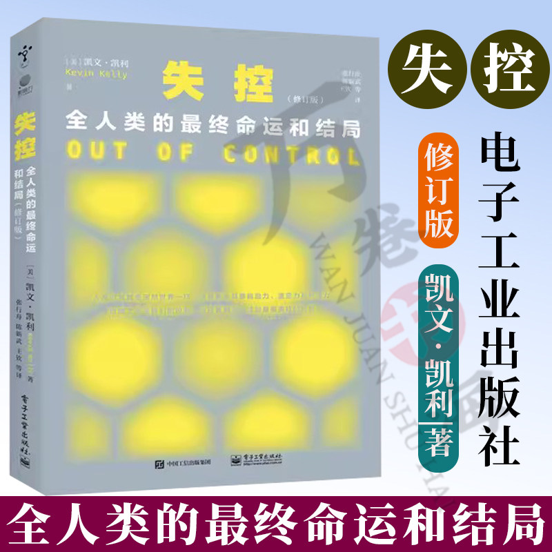 失控:全人类的最终命运和结局(修订版)凯文 凯利 社会进化互联网发展的先知预言SNS现在未来 电子工业出版社