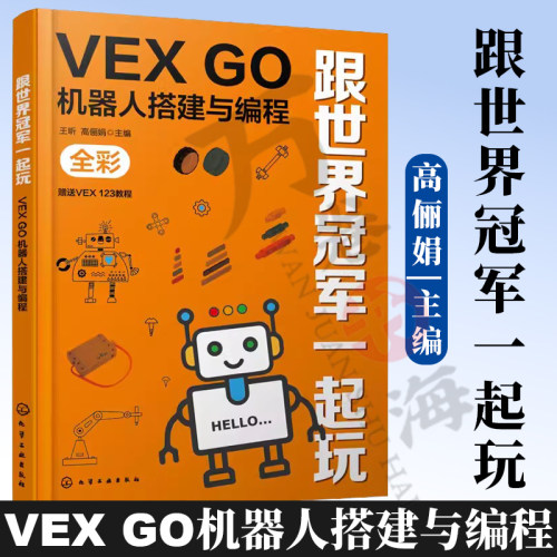跟世界冠军一起玩 VEX GO机器人搭建与编程 金牌教练教你玩转VEX GO 赠送VEX 123电子教程 VGOC竞赛 儿童趣味机器人搭建编程书
