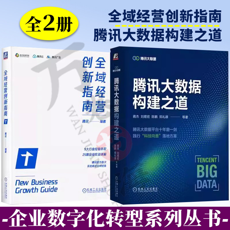 全域经营创新指南腾讯大数据