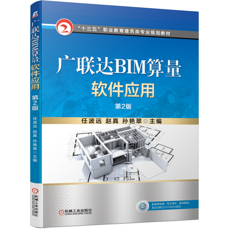 广联达BIM算量软件应用 第2版 任波远 BIM造价入门与建模安装算量软件应用 建筑工程预算造价员辅助软件操作手册上岗培