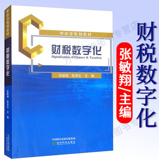 财税数字化 张敏翔 张来生 编 从经典案例入手 理论知识与实务操作相结合 提高读者阅读兴趣 学习能力 经济科学出版社