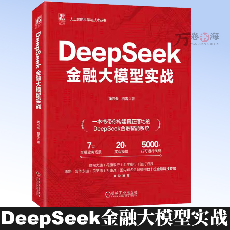 DeepSeek金融大模型实战 一本书读懂金融大模型开发大模型 金融 实战 银行 商业银行 数字化 数字化转型 量化投资9787111795223