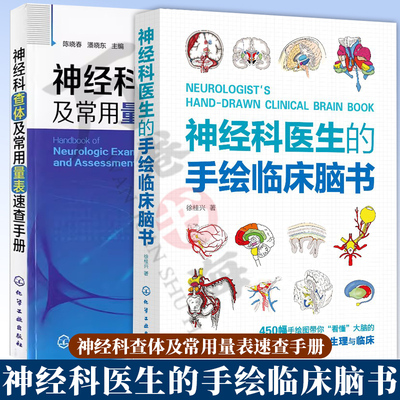 2册 神经科医生的手绘临床脑书 徐桂兴+神经科查体及常用量表速查手册 神经外科医师实习医师参考书籍 神经科医嘱检查护理手册书籍