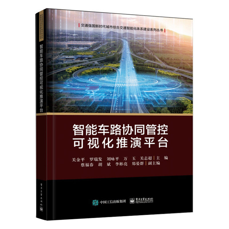 智能车路协同管控可视化推演平台 关金平 交通运输工程交通规划与管理交通管理与控制交通信息工程智能交通等领域技术人员参考书籍