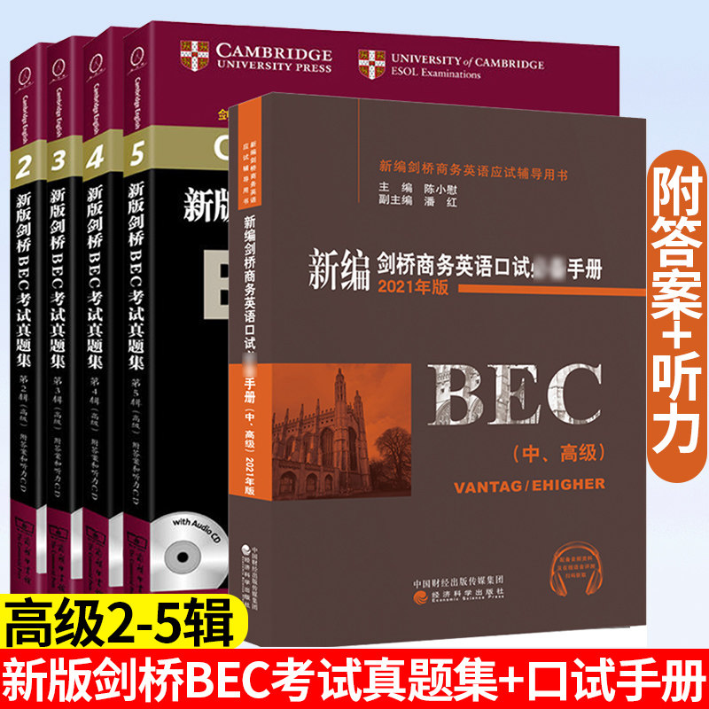 bec高级新编剑桥商务英语bec高级真题2345+陈小慰口试必*手册 全套5册bec商务英语bec高级真题历年考试真题商务印书馆