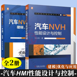 控制方法 产生机理 共2册 汽车NVH性能设计与控制 汽车NVH一本通 汽车技术著作系列 仿真分析方法 优化与应用 建模 影响因素