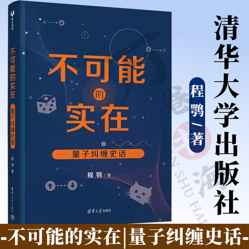 不可能的实在清华大学出版社