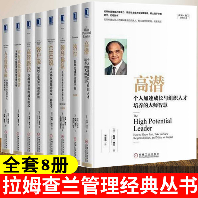 正版拉姆查兰管理经典丛书全套